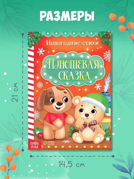 Цена за 3 шт. Стихи для малышей «Плюшевая сказка», 12 стр.
