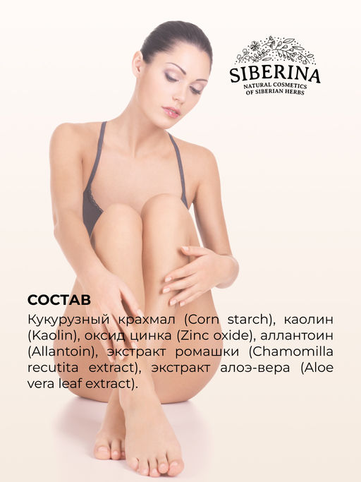 Минеральная маска-пудра против воспалений после депиляции - Siberina фото 12