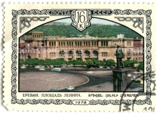Марка Ереван.Площадь Ленина 1978 год