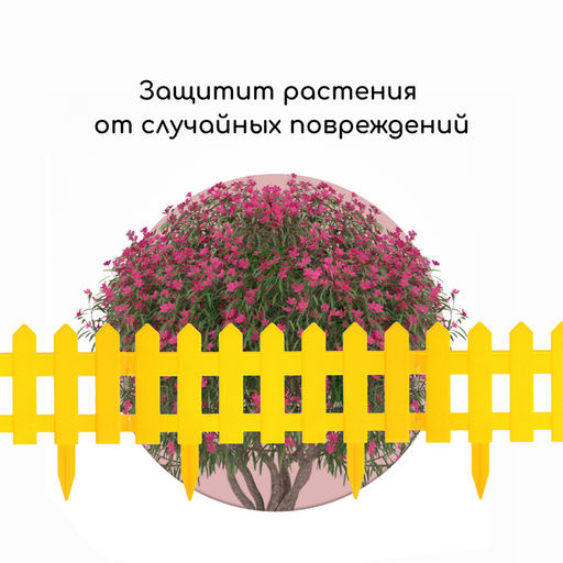 Ограждение декоративное, 30×196 см, 4 секции, пластик, жёлтое, «Палисадник»