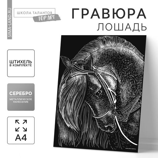 Цена за 2 шт. Гравюра «Лошадь» с металлическим эффектом «серебро» А4