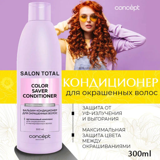 Concept Prof.Бальзам-кондиционер д/окраш.волос Сolorsaver conditioner 300мл