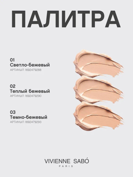 Vivienne Sabo Увлажняющая тональная основа для лица Ocean 02 теплый бежевый фото 9