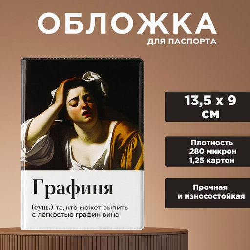 Обложка для паспорта Графиня, ПВХ 280 мкм, эко-печать, картон 1,25 и подложка-пленка 280 мкм