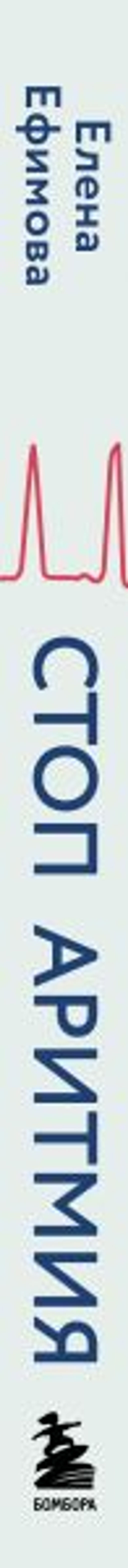 Стоп аритмия. Научные практики, которые помогут сердцу перестать сбиваться с ритма, а вам - жить в такт со своими желаниями