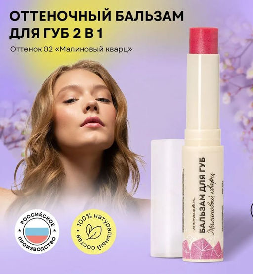 Оттеночный бальзам для губ 2в1 (малиновый кварц) - Ecomake фото 2