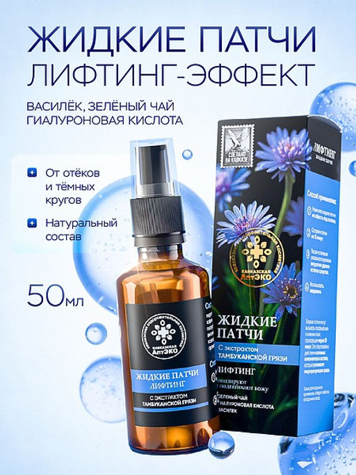 Жидкие патчи Лифтинг, стекло, 50 мл, Кавказская АптЭко