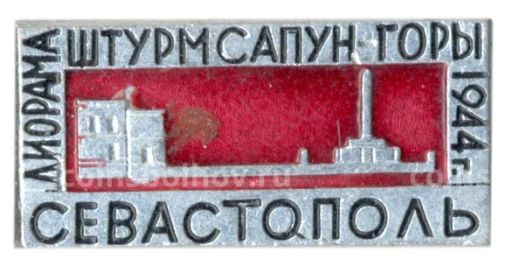 Значок Севастополь  диорама Штурм Сапун горы