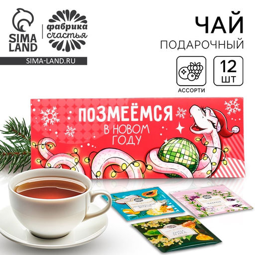 Чай подарочный новогодний Счастья в новом году, 12 шт. - Фабрика счастья фото 6