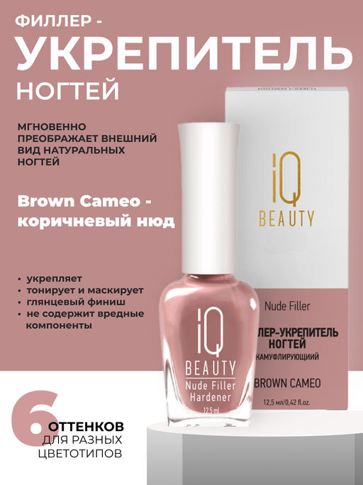 IQ Beauty Филлер-укрепитель с камуфлирующим эффектом / Nude Filler 05 Brown Cameo, глянцевый финиш, 12,5 мл фото 7