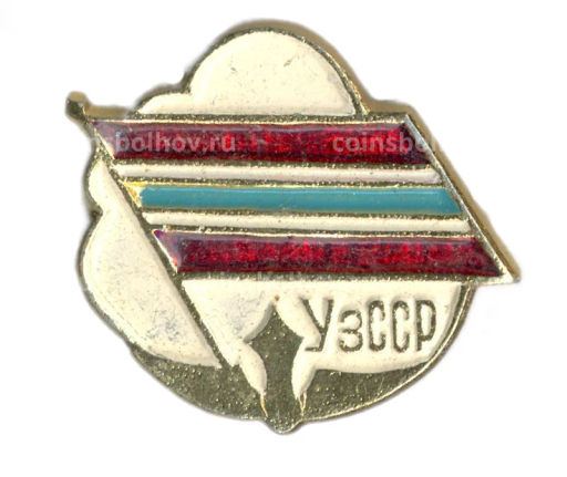 Значок Узбекская ССР