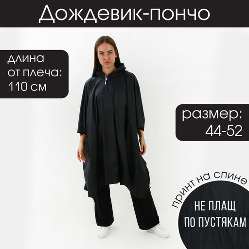 Дождевик взрослый пончо «Не плащ по пустякам», оверсайз, 44-52, 97 х 120 см, цвет чёрный