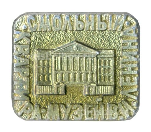 Значок Смольный  Квартира-музей В.И. Ленина
