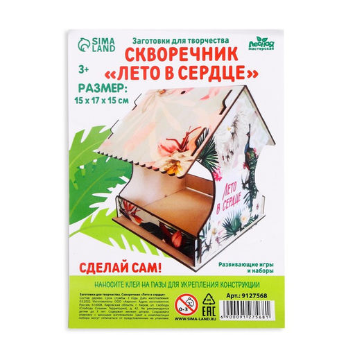 Кормушка - конструктор для птиц «Лето в сердце»