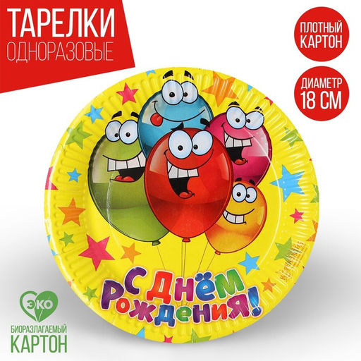 Цена за 10 шт. Тарелка одноразовая бумажная «С днем рождения» веселые шарики, 18 см