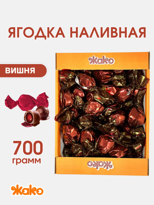 Конфеты Жако Ягодка наливная вишня 0,7 кг  фото 2
