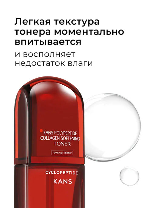 KANS Антивозрастной тонер для лица с коллагеном и полипептидами 100 мл фото 5