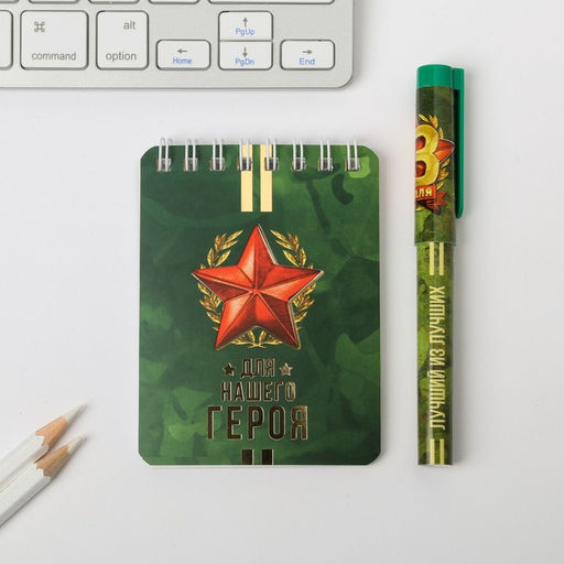 Подарочный набор, блокнот А7, 32 листа и ручка пластик «Для нашего героя. 23 февраля»