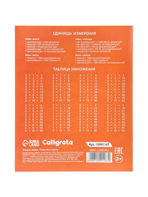 Цена за 240 шт. Тетрадь 18 листов в клетку Calligrata KIDS, блок №2, 5 В МИКС