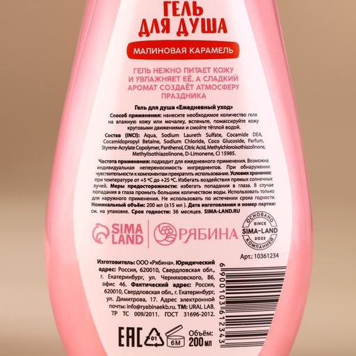 Гель для душа в коробке, 200 мл, аромат малиновой карамели, URAL LAB фото 5