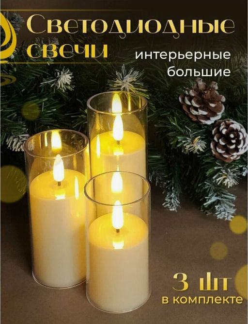 Набор свечей светодиодных, мерцающих в подарочной коробочке