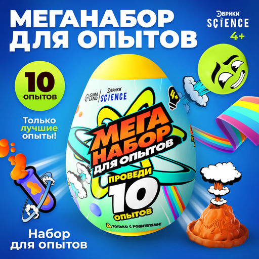 Набор для опытов Меганабор для опытов в яйце, 10 опытов