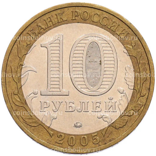 Монета 10 рублей 2005 года ММД 60 лет Победы