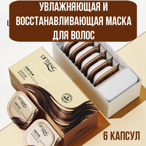 Увлажняющая и восстанавливающая маска для волос  7,5 г × 6 капсул - Liftнеng фото 5