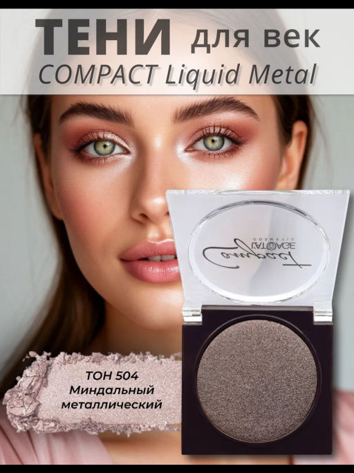 latuage Тени для век Compact Liquid Metal моно №504 миндальный металлический - Lilo фото 2