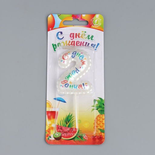 Свеча в торт на шпажке Воздушная цифра.С Днем Рождения!, цифра 2 - Simaland фото 4