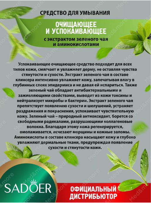 Очищающая пенка для умывания лица с аминокислотами - Sadoer фото 2