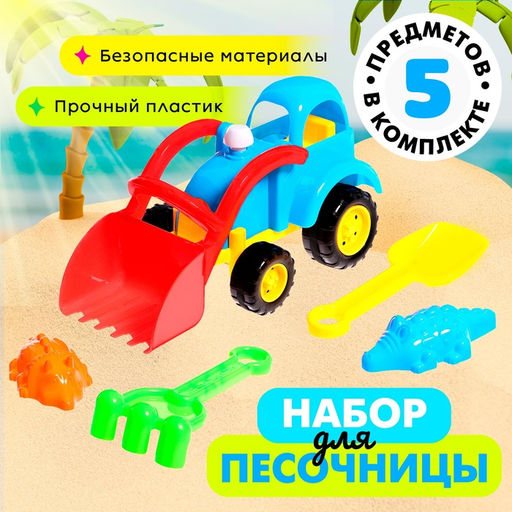 Песочный набор Трактор, 5 предметов, цвета МИКС