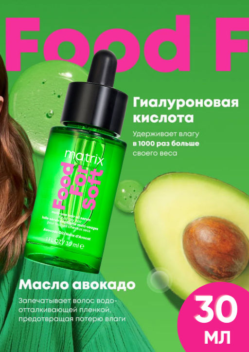 Многофункциональное масло-сыворотка Food For Soft, 30 мл