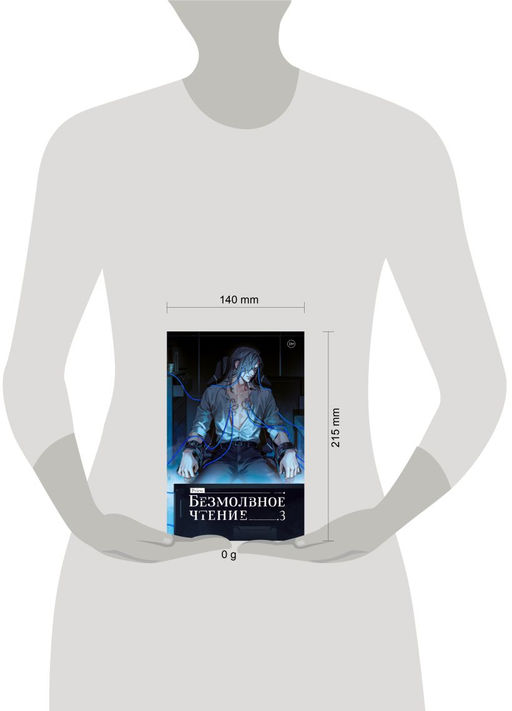 Безмолвное чтение. Том 3. Макбет