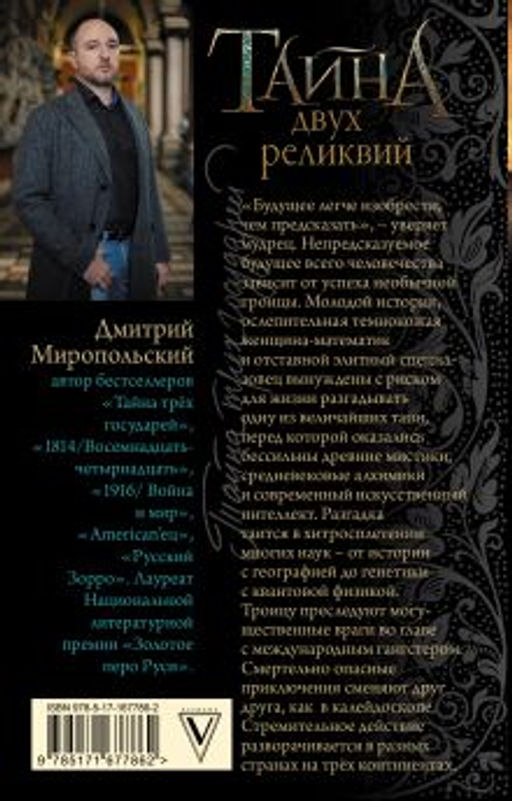 Тайна двух реликвий - Аст фото 3