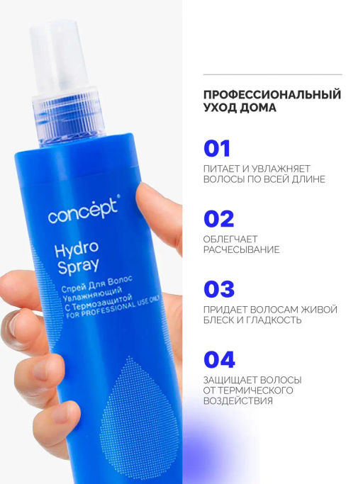 SALON TOTAL Спрей увлажняющий с термозащитой Concept 240 мл  фото 5