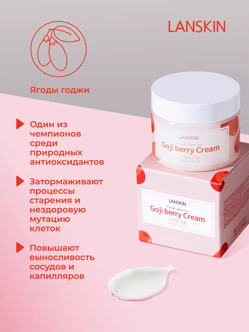 LanSkin Омолаживающий крем с ягодами годжи 50мл  фото 8