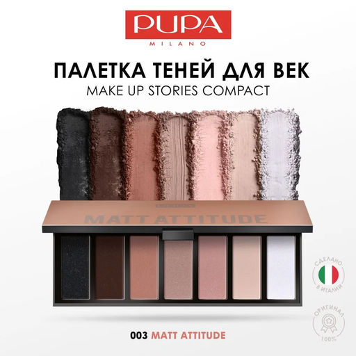 Тени MAKEUP STORIES COMPACT тон 003 Выбирая матовый