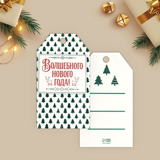 Цена за 20 шт. Открытка-шильдик на подарок С Новым годом!, МИКС