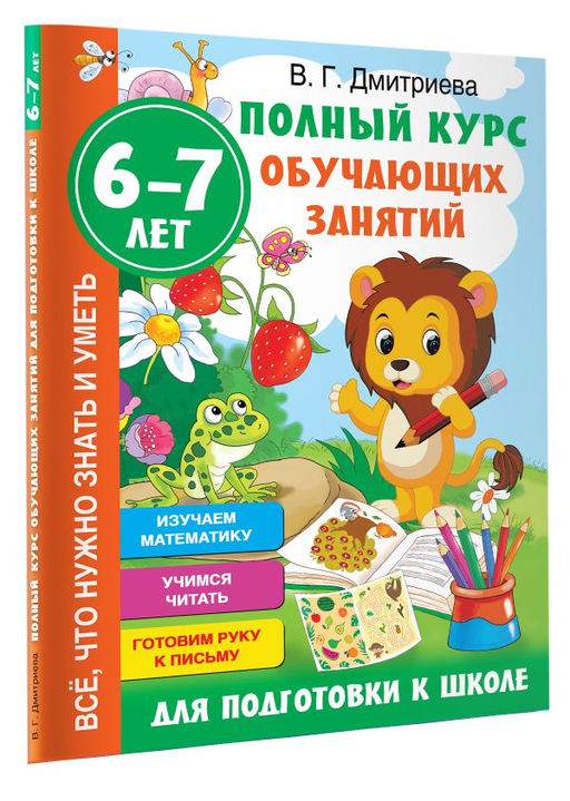 Полный курс обучающих занятий для подготовки к школе. 6-7 лет