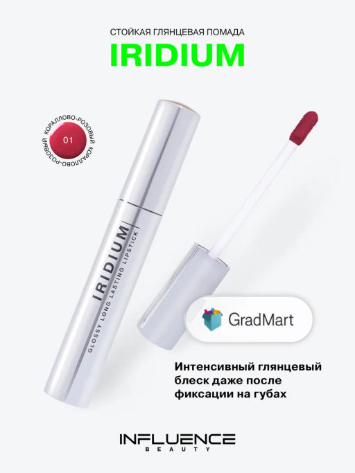 Помада Influence Beauty Iridium тон 01 кораллово-розовый глянцевая 4 г