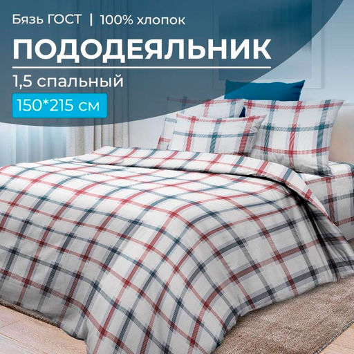 Пододеяльник 1,5-спальный, бязь ГОСТ (220) (Модерн) - Ивановотекстиль фото 5