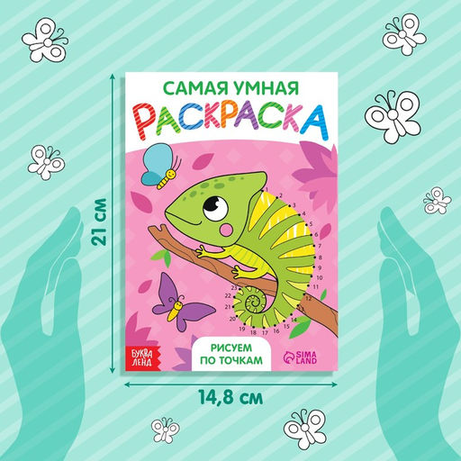 Раскраска Рисуем по точкам, формат А5, 12 стр. - Буква-Ленд фото 2