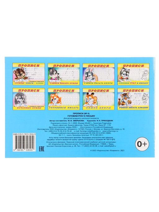 Цена за 7 шт. Раскраска-пропись «Готовим руку к письму»