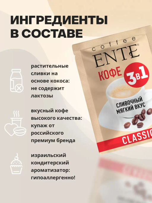 Напиток сухой растворимый Кофейный со сливками Classiс 16шт*0,02кг ТМ ENTE  фото 7