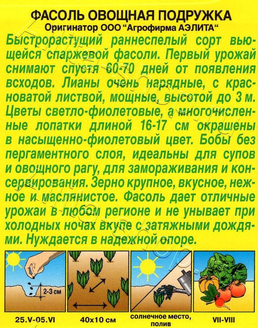 Фасоль овощная Подружка 5г (Аэлита)