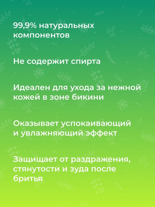 Бальзам после бритья для зоны бикини с алоэ-вера 200 мл - Siberina фото 8