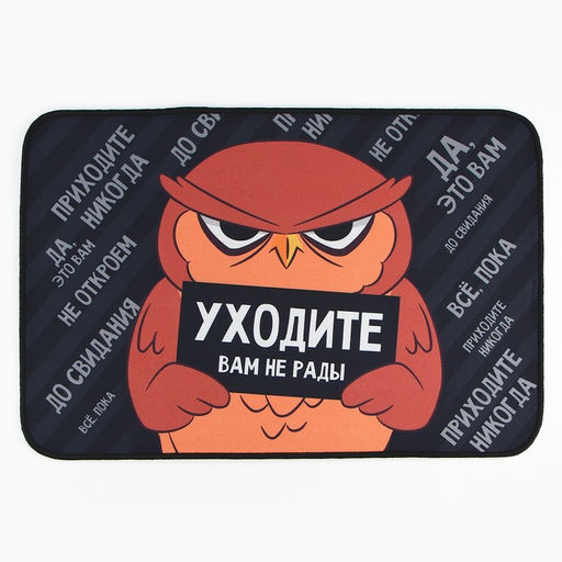 Коврик придверный «Уходите», 40×60 см