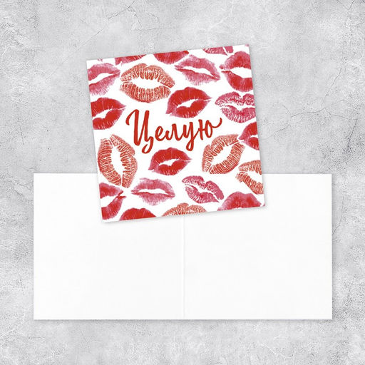 Цена за 20 шт. Мини-открытка «Целую», 7×7 см