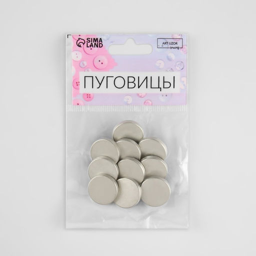 Цена за 2 шт. Набор металлических пуговиц на ножке, d = 18 мм, 10 шт, цвет серебряный матовый